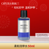 娥佩兰（OPERA）柔和洗甲水50ml（卸甲水套装 不伤甲无刺激 温和滋润 护甲水）