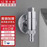 潜水艇（Submarine） 全自动洗衣机水龙头一进二出黄铜水嘴拖把池角阀46分通用龙头京 【银色】单出（卡扣/4分螺口）