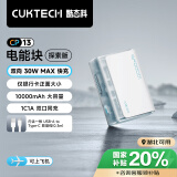 CUKTECH酷态科10000毫安时电能块探索版充电宝30W/20W小巧便携双向快充移动电源适用苹果16/15/小米冰川白