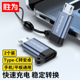 胜为Type-C转Micro USB转接头USB-C数据充电线安卓转换器线头华为小米红米荣耀三星手机两个装EDU0014J
