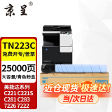 京呈适用美能达TN223复印机粉盒Bizhub c226 c283 c266碳粉c256 C7222 TN223C 青色粉盒 大容量