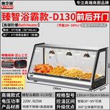 施华驰品牌高端保温柜商用加热恒温汉堡蛋挞炸鸡面包馅饼保温箱台式展示柜 ［浴霸D款］130*55*66cm前后开
