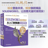 中文版 SOLIDWORKS 钣金与焊接设计从入门到精通（实战案例版）solidworks教程书籍 钣金与焊接设计 cad cam cae eda教材自学版 草图绘制钣金设计焊接设计图书书香节