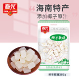 春光食品 海南特产 椰子软糖 200g 儿童水果软糖 婚庆喜糖 休闲零食