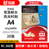 乐凯 照片打印纸 梦想系列 RC高光照片纸加厚型 260克20张A4 210mm×297mm双面耐水 高光防水喷墨相纸