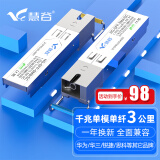 慧谷 光模块 千兆SFP光模块 万兆SFP+光模块 SFP光纤模块 千兆单模单纤丨3公里丨SC接口丨1对 兼容【华为/华三/锐捷】等国产品牌设备