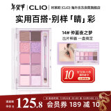 珂莱欧（CLIO）眼影盘星沙10色不晕染0.6g*10梦幻粉紫灵动14 仲夏夜之梦礼物送人