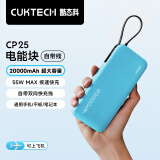 CUKTECH酷态科电能块自带线20000毫安时移动电源55W快充充电宝可上飞机适用苹果16三星小米笔记本电脑CP25