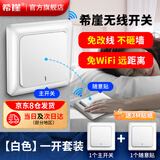 希崖无线开关遥控灯智能双控免布线随意贴远程控制器卧室电源开关220v 翘板白一开:1个主开关+1个随意贴