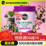 美乐棵 花卉型水溶肥300g/瓶园艺种植花肥肥料阳台桌面盆栽水溶粉末肥