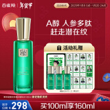 百雀羚精华水草本帧颜淡纹修护精华水100ml（紧致淡纹）品质国货