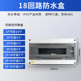 德力西HT防水配电箱户外防雨塑料小型漏电保护空气开关盒室外明装强电箱 18回路【IP65级防水】非德力西
