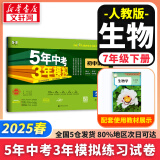 【京东快递包邮】五年中考三年模拟七年级下册数学七年级上下册2025版可选53天天练7年级上下册同步新版教材测试卷练习册全套 曲一线初一七年级 下册试卷【生物】人教版（25春）