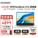 华为（HUAWEI）笔记本电脑MateBook D16 2024年16英寸护眼全面屏 酷睿商务办公商用学生网课高性能电脑轻薄本 高能版丨13代i5 16G+1TB 银 官方标配