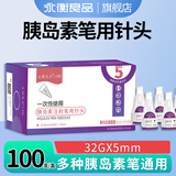 永衡良品一次性使用胰岛素注射笔用针头5mm通用0.23mm(32G)X5mm100支