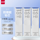 三菱（uni）UL-S黑色活动铅笔芯 Smudge Proof自动铅笔替芯多规格学生用不易断铅芯 0.5mm HB 10管