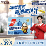 雀巢（Nestle）冻梨风味美式速溶咖啡粉丰盈流沙气泡东北限定17g*12条王安宇推荐