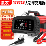 徽农汽车电瓶充电器12v24v大货车蓄电池大功率快速充电机修复启停电瓶
