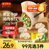 湾仔码头荠菜冬笋猪肉水饺720g36只早餐速食半成品面点速冻饺子