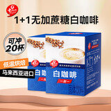 老誌行无加蔗糖白咖啡1+1 速溶咖啡粉 马来西亚进口 300g*2盒