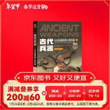 武器装备知识大讲堂丛书 军事百科全彩印刷 ：古代兵器 从石兵器到黑火药兵器 趣味性十足的兵器百科全书