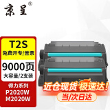 京呈T2S硒鼓适用得力硒鼓P2020W P2020DW墨盒M2020W M2020DW打印机碳粉盒 【9000页】T2S 大容量硒鼓 2支