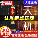 【自营正版-京仓直配】天机 书 天机经 天机九十九句 天机书 天机书籍 天机正版全册 书本 段位书 门道书 正版 段位门道  布局九略正版书 布局九略自营同款 博弈论 图解博弈论 天机+成事在谋【抖音