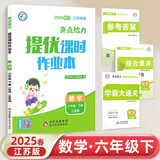 【江苏专版】2025春新版 亮点给力提优课时作业本六年级下册数学苏教版SJ 小学6下数学课本天天练习册江苏JS