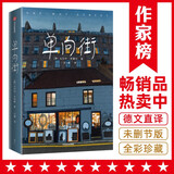 作家榜名著：单向街（本雅明逝世八十周年纪念版《单向街》！全新译本！全新插图！译自德文原版《单向街》！）