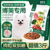 狗宝宝博美专用狗粮茶杯犬幼犬小型犬粮营养成犬吃的管理泪痕牛肉粒狗粮 1袋博美专用狗粮3斤