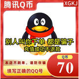 【谨防刷单诈骗-不退不换】腾讯QQ币qb q币 充值QB充值 填QQ号自动充值 70qb（让你来下单的都是骗子）