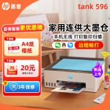 惠普Tank596/589无线打印机家用彩色连供一体机复印扫描办公A4学生作业照片大墨仓519 591 【新上市】tank596（无线打印复印扫描一体机） 官方标配（原装连供打印机/自带一套墨水）