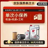 出光京东养车 单次基础保养套餐 IFG3 0W-20 SP GF-6A 5L 30天可用