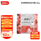 好主人 金装3.0优护鲜肉无谷狗粮小型犬幼成犬美毛去泪痕1.5kg/3斤