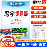 【自选】 司马彦字帖写字课课练一二三四五六年级上下册语文英语 司马彦写字课课练一年级下册语文字帖