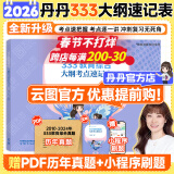 【官方正版】2026丹丹学姐333教育综合硕士考研大纲知识清单背背加徐影大纲解析背诵笔记1000题高效答题手册模拟6六套卷可搭徐影333应试题库 【26预售】丹丹333教育学大纲考点速记表