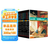 历史的足迹（共12册）人民文学出版社（引人入胜的故事辅以海量彩色插图，包罗万象的篇章带你探寻古代文明）