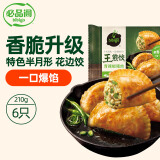 必品阁王煎饺 青辣椒猪肉味 210g 6只装 营养饺子 速冻生鲜 早餐速食