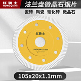 红骑士瓷砖切割片超薄金刚石锯片玻化砖刀片微晶石干切云石片 法兰盘微晶石105*1.1*20
