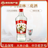 桂林桂林三花酒52度 经典38度低度米香型白酒 整箱腌肉泡果酒白酒 52度 480mL 1瓶 【纯粮米香】