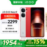 vivo iQOO Neo9【国家补贴】16GB+256GB 红白魂第二代骁龙8 自研电竞芯片Q1 IMX920 索尼大底主摄 手机