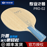 银河（YINHE）乒乓球拍底板PRO-01专业1号ALC蓝芳碳外置纤维进攻型底板 PRO-02【蝴蝶王结构】直拍/CS