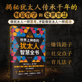 世界上神奇的犹太人智慧全书 犹太人传承千年的智慧之书 赚钱路子 社交点子 育儿法子