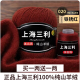 三利上海三利羊绒线中粗线正品100%纯山羊绒毛线手工编织毛衣围巾diy 20-铁锈红（买一送一） 100%山羊绒