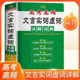 [64K] 高频文言实词虚词详解词典 小学初中高考学生版正版字典词典辞书工具书 知新辞书