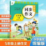 墨点字帖 2025年 小学生同步作文 五年级上册 紧扣语文课本写作技巧辅导作文书