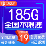 中国移动流量卡低月租手机卡电话卡不限速纯上网卡移动5G流量卡4g全国高速通用流量 星空卡-19元185G流量+可选号+自主激活