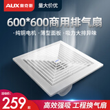 奥克斯（AUX） 吊顶排气扇天花换气扇石膏板强大吸排风扇嵌入式强力通风卫生间 600*600-集成吊顶【24寸新升级】