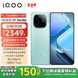 vivo iQOO Z9 Turbo 16GB+512GB 山野青 第三代骁龙 8S 独显芯片Turbo 6000mAh电池 电竞手机 政府补贴