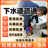 京东同城疏通下水道上门服务专业管道疏通马桶疏通地漏洗手盆蹲便疏通厕所卫生间洗菜盆洗手盆疏通服务上门 下单金额仅为预付款，更多疏通服务咨询客服